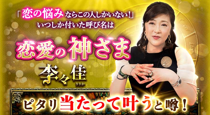 「恋の悩みならこの人しかいない!」 いつしか付いた呼び名は恋愛の神さま 李々佳 ピタリ当たって叶うと噂!