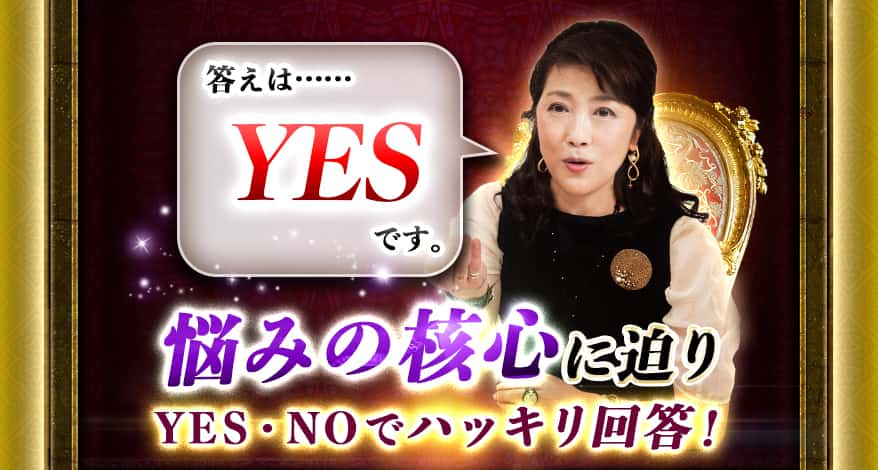 答えは……YESです。悩みの核心に迫り YES・NOでハッキリ回答!