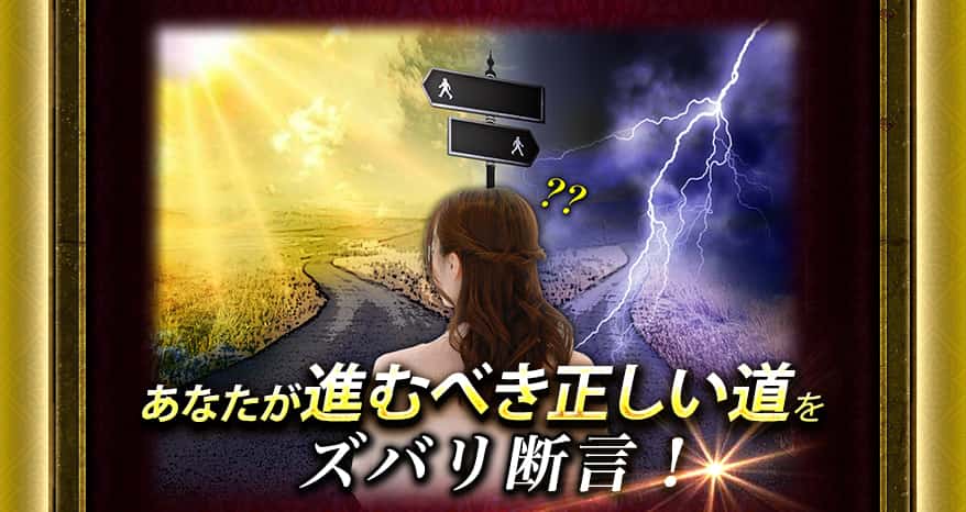 あなたが進むべき正しい道をズバリ断言!