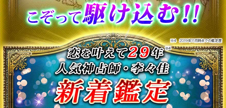 恋を叶えて29年 ※4 2019年11月時点での鑑定歴 人気神占師・李々佳 激推し鑑定