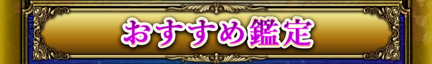 おすすめ鑑定