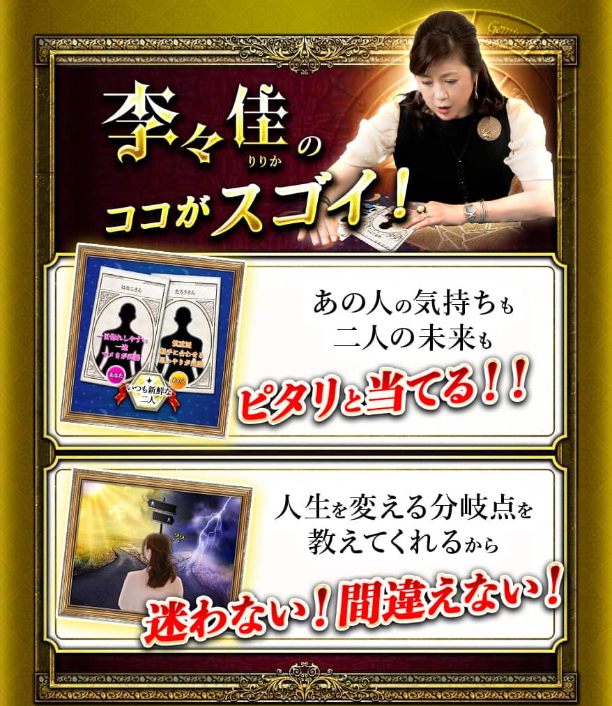 李々佳のココがスゴイ! あの人の気持ちも二人の未来もピタリと当てる!! 人生を変える分岐点を 教えてくれるから迷わない!間違えない!