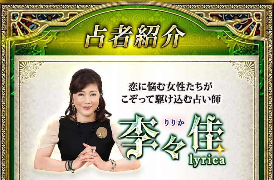 恋に悩む女性たちがこぞって駆け込む占い師 李々佳 lyrica